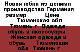 Новая юбка из денима, производство Германия, размер 48-50 › Цена ­ 3 000 - Тюменская обл., Тюмень г. Одежда, обувь и аксессуары » Женская одежда и обувь   . Тюменская обл.,Тюмень г.